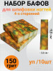 Набор бафов для шлифовки 150 грит (абрикос) уп/10шт
