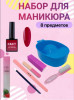 Набор для маникюра