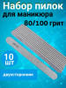 Пилка для ногтей 80/100 зебра набор, уп/10шт