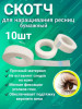 Скотч для фиксации ресниц бумажный (узкий) уп/10шт