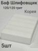 Баф шлифовочный белый 120 грит уп/5шт Корея
