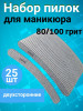 Пилка для ногтей 80/100 набор, уп/25шт