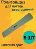 Полировщик двухсторонний 600/3000 грит уп/5штук