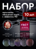 Набор гель-лаков 9D Кошачий глаз (5 цветов)