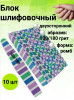 Блок шлифовочный 100/180 грит