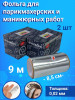 Фольга в рулоне (9м х 8,5см) уп/2шт