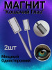 Магнит металлический Кошачий глаз 2шт