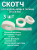 Скотч для фиксации ресниц бумажный (узкий) уп/3шт