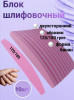 Блок шлифовочный 120/180 грит, уп/10шт