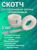 Скотч для фиксации ресниц силиконовый (узкий) уп/3шт