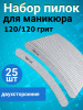 Пилка для ногтей 120/120 зебра набор, уп/25шт