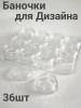 Набор баночек для дизайна 3гр (уп/36шт)