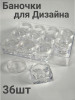 Набор баночек квадратных для дизайна, 5гр (уп/36шт)