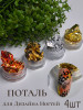 Поталь для дизайна 4шт