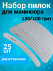 Пилка для ногтей 100/100 набор, уп/25шт