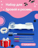 Набор для бровей и ресниц