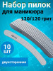 Пилка для ногтей 120/120 зебра набор, уп/10шт