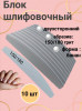 Блок шлифовочный 150/180 грит, уп/10шт