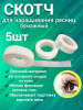Скотч для фиксации ресниц бумажный (узкий) уп/5шт