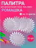 Палитра для лака ромашка (прозрачная), уп/10шт