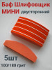 Блок шлифовочный мини 100/180 грит уп/5шт