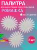 Палитра для лака ромашка (натуральная), уп/3шт