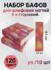 Набор бафов для шлифовки 150 грит (крупные цветы) уп/10шт