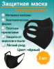Защитная маска многоразовая (черная), уп/2шт