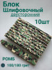 Блок шлифовочный 100/180 грит уп/10шт