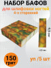 Набор бафов для шлифовки 150 грит (абрикос) уп/5шт