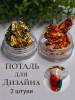 Поталь для дизайна 2шт