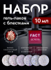 Набор гель-лаков с блестками ZMXY (6 цветов)