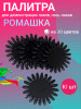 Палитра для лака ромашка (черная), уп/10шт