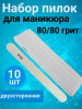 Пилка для ногтей 80/80 набор, уп/10шт