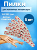 Пилка VOG 180/240 грит (бумеранг) уп/5 шт Корея