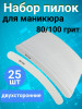 Пилка для ногтей 80/100 набор, уп/25шт
