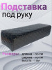Подставка под руку коричневая