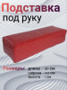 Подставка под руку красная