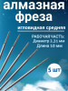 Фреза алмазная игловидная уп/5шт