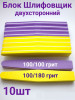 Блок шлифовочный, уп/10шт