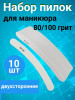 Пилка для ногтей 80/100 набор, уп/10шт