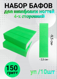 Набор бафов для шлифовки 150 грит (неоново-зеленый) уп/10шт