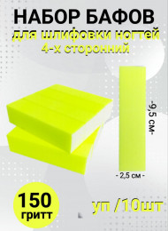 Набор бафов для шлифовки 150 грит (неоново-желтый) уп/10шт