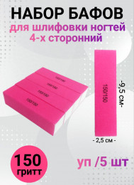 Набор бафов для шлифовки 150 грит (неоново-розовый) уп/5шт