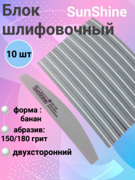 Блок шлифовочный SunShine банан 150/180 грит (серый) уп/10шт