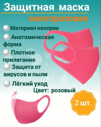 Защитная маска многоразовая (розовая), уп/2шт