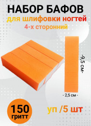 Набор бафов для шлифовки 150 грит (неоново-оранжевый) уп/5шт