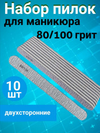 Пилка для ногтей 80/100 зебра набор, уп/10шт