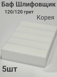 Баф шлифовочный белый 120 грит уп/5шт Корея