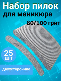 Пилка для ногтей 80/100 набор, уп/25шт